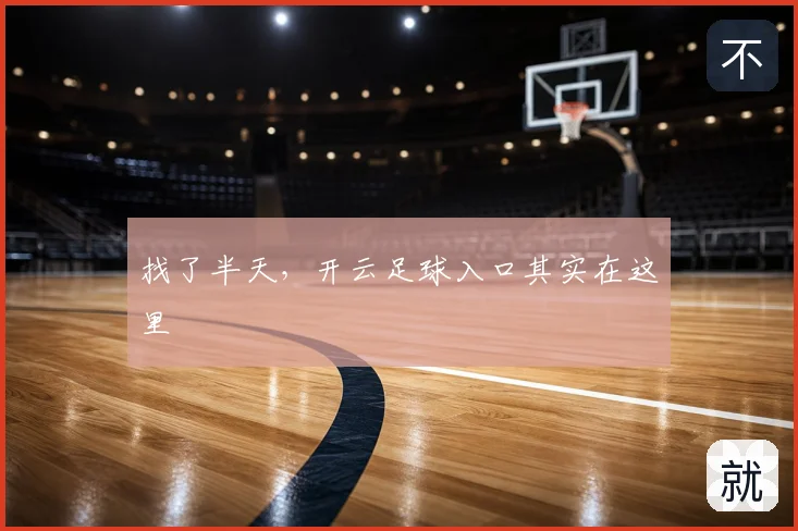 找了半天，开云足球入口其实在这里