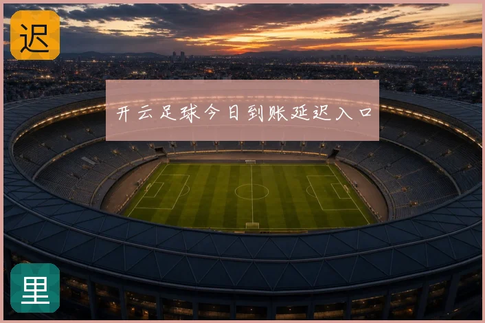 开云足球今日到账延迟入口