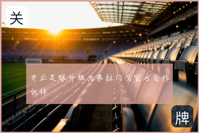 开云足球升级为弗拉门戈官方合作伙伴