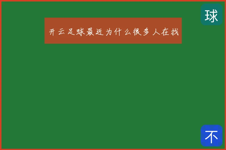 开云足球最近为什么很多人在找