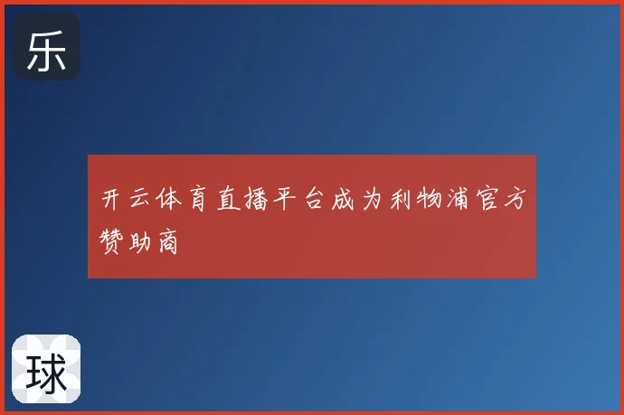 开云体育直播平台成为利物浦官方赞助商