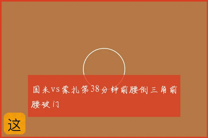 国米vs蒙扎第38分钟前腰倒三角前腰破门