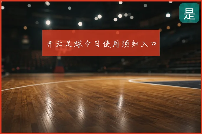 开云足球今日使用须知入口