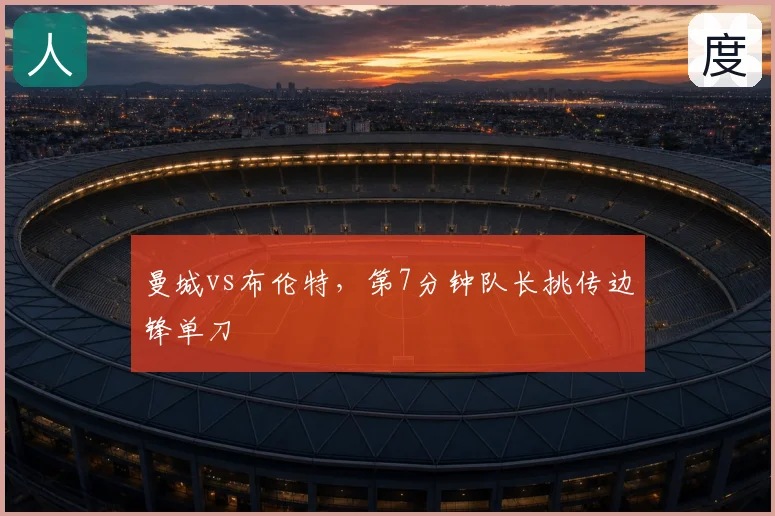 曼城vs布伦特，第7分钟队长挑传边锋单刀