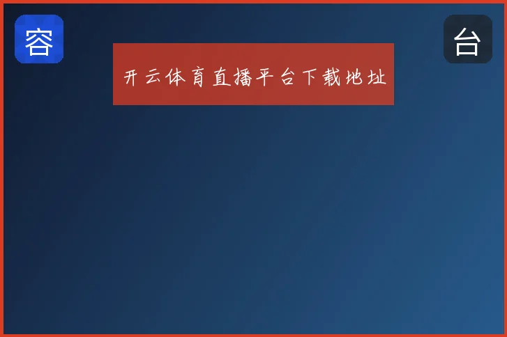开云体育直播平台下载地址