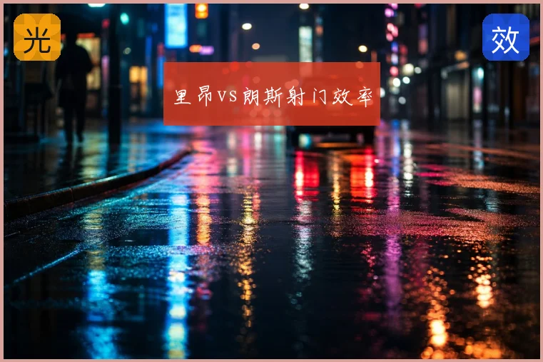 里昂vs朗斯射门效率