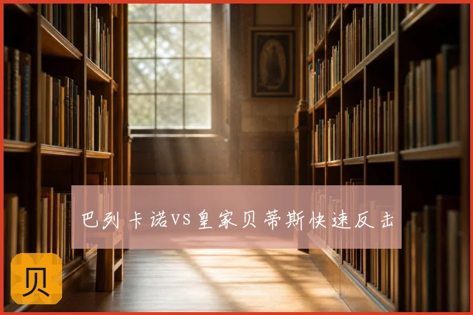 巴列卡诺vs皇家贝蒂斯快速反击
