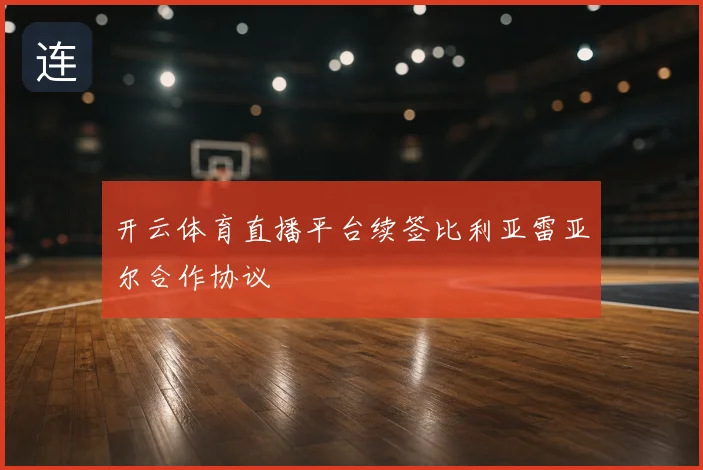 开云体育直播平台续签比利亚雷亚尔合作协议
