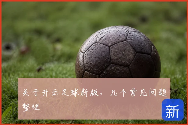 关于开云足球新版，几个常见问题整理