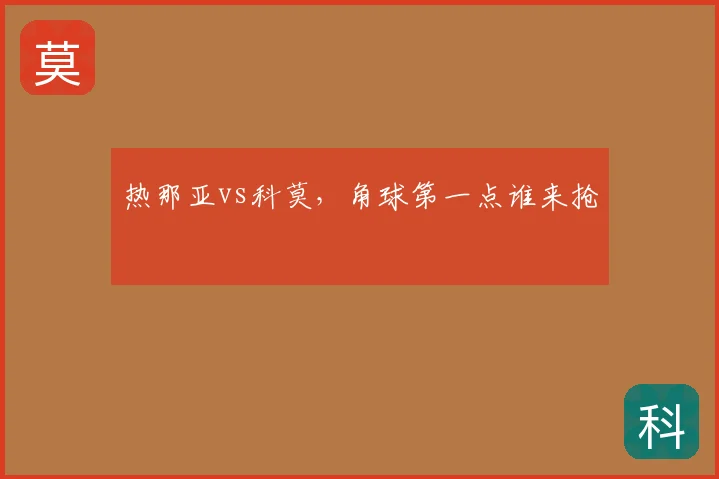 热那亚vs科莫，角球第一点谁来抢