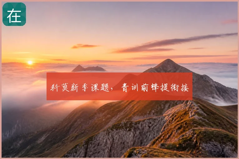 科莫新季课题，青训前锋提衔接