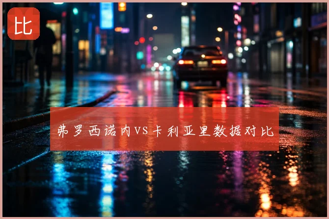 弗罗西诺内vs卡利亚里数据对比