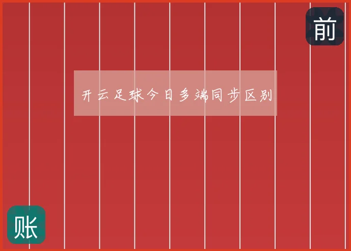开云足球今日多端同步区别