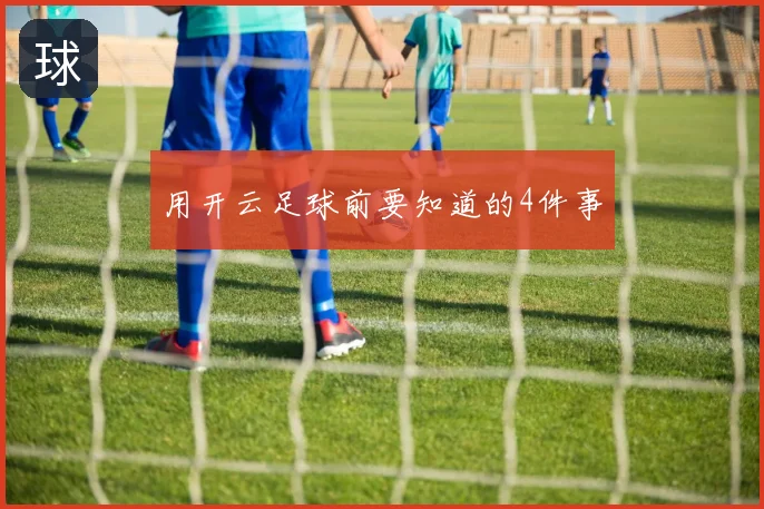 用开云足球前要知道的4件事