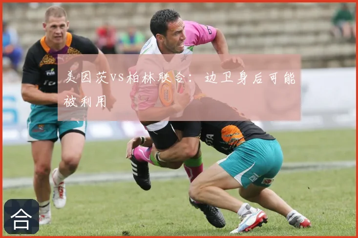 美因茨vs柏林联合:边卫身后可能被利用