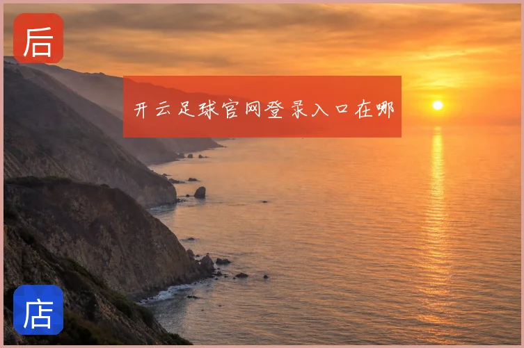 开云足球官网登录入口在哪