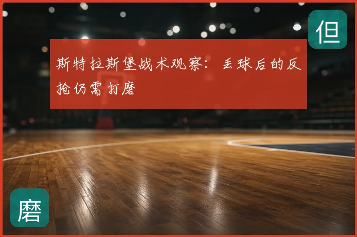 斯特拉斯堡战术观察：丢球后的反抢仍需打磨